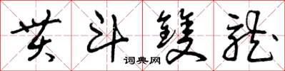 曾慶福貫斗雙龍草書怎么寫