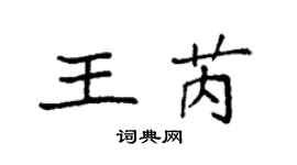 袁強王芮楷書個性簽名怎么寫
