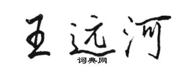 駱恆光王遠河行書個性簽名怎么寫