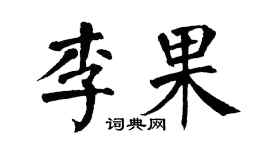 翁闓運李果楷書個性簽名怎么寫