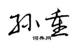 曾慶福孫重行書個性簽名怎么寫