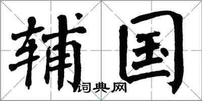 翁闓運輔國楷書怎么寫