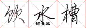 田英章飲水槽行書怎么寫