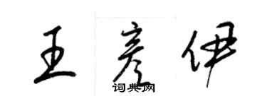 梁錦英王彥伊草書個性簽名怎么寫