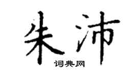 丁謙朱沛楷書個性簽名怎么寫