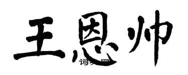 翁闓運王恩帥楷書個性簽名怎么寫