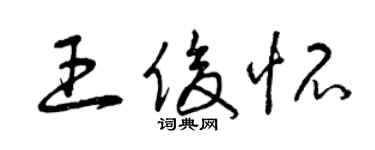 曾慶福王俊懷草書個性簽名怎么寫