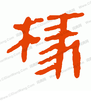 寫的馬王堆帛書