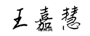 王正良王嘉慧行書個性簽名怎么寫