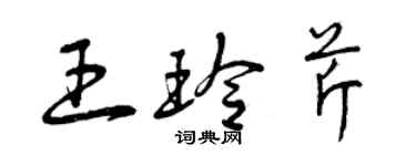 曾慶福王玲芹草書個性簽名怎么寫