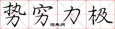 龐中華勢窮力極楷書怎么寫