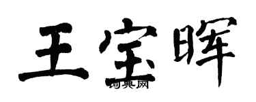 翁闓運王寶暉楷書個性簽名怎么寫