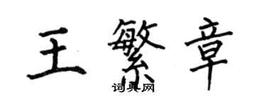 何伯昌王繁章楷書個性簽名怎么寫