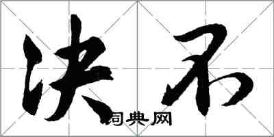 胡問遂決不行書怎么寫