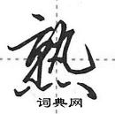 田英章寫的硬筆行書熟