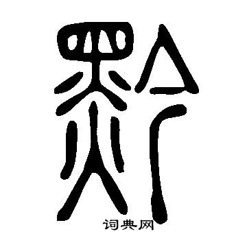 說文解字寫的黔