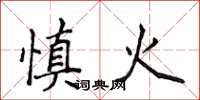 侯登峰慎火楷書怎么寫