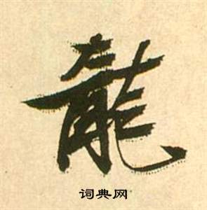 李白夢遊天姥吟留別詩冊中張瑞圖的寫法