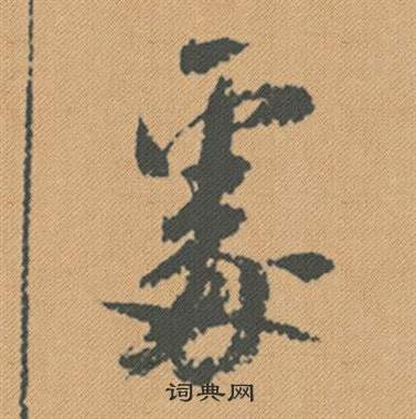 嚌隸書書法_嚌字書法_隸書字典