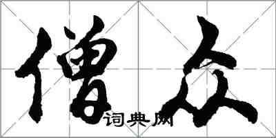 胡問遂僧眾行書怎么寫