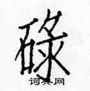 白克儉寫的硬筆楷書碌