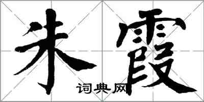 翁闓運朱霞楷書怎么寫