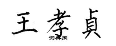 何伯昌王孝貞楷書個性簽名怎么寫