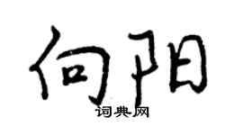 曾慶福向陽行書個性簽名怎么寫
