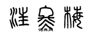 曾慶福汪冬梅篆書個性簽名怎么寫