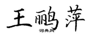 丁謙王鸝萍楷書個性簽名怎么寫