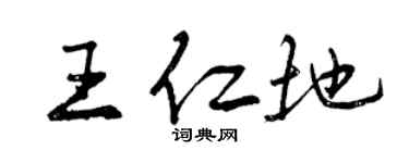 曾慶福王仁地行書個性簽名怎么寫