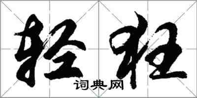 胡問遂輕狂行書怎么寫