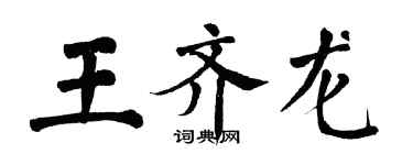 翁闓運王齊龍楷書個性簽名怎么寫