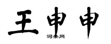 翁闓運王申申楷書個性簽名怎么寫