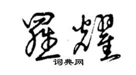 曾慶福羅耀草書個性簽名怎么寫