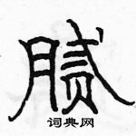 駱恆光寫的硬筆隸書膩