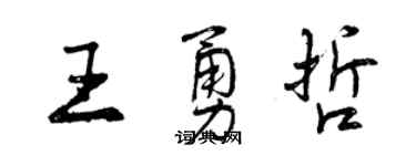 曾慶福王勇哲行書個性簽名怎么寫