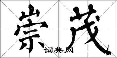 翁闓運崇茂楷書怎么寫