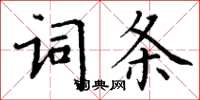 丁謙詞條楷書怎么寫