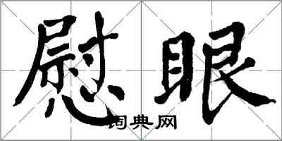 翁闓運慰眼楷書怎么寫
