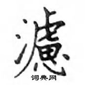 鄧散木寫的硬筆楷書濾