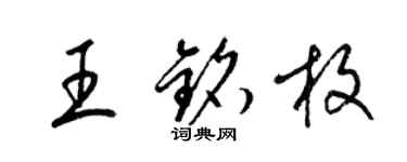 梁錦英王銘枚草書個性簽名怎么寫