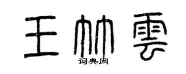 曾慶福王竹雲篆書個性簽名怎么寫