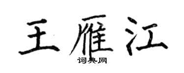 何伯昌王雁江楷書個性簽名怎么寫