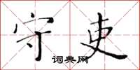 黃華生守吏楷書怎么寫