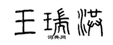 曾慶福王瑞洪篆書個性簽名怎么寫