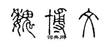 陳聲遠魏博文篆書個性簽名怎么寫