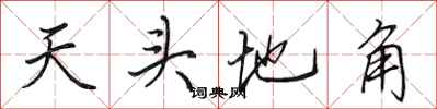 田英章天頭地角行書怎么寫