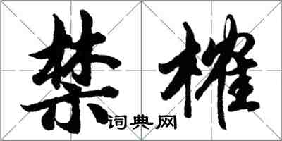 胡問遂禁榷行書怎么寫