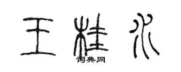 陳聲遠王桂水篆書個性簽名怎么寫